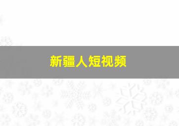 新疆人短视频