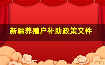 新疆养殖户补助政策文件