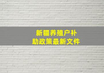 新疆养殖户补助政策最新文件