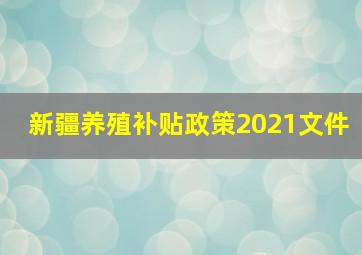 新疆养殖补贴政策2021文件