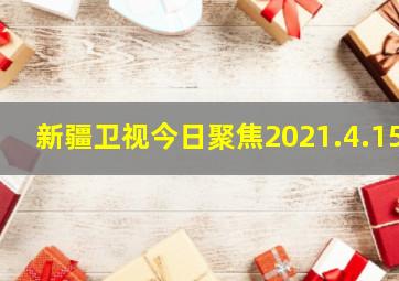 新疆卫视今日聚焦2021.4.15