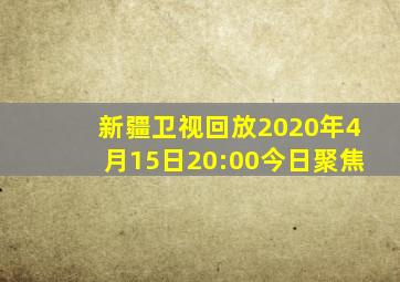 新疆卫视回放2020年4月15日20:00今日聚焦