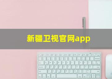 新疆卫视官网app