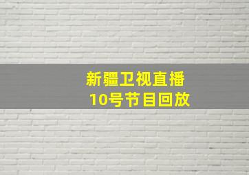 新疆卫视直播10号节目回放