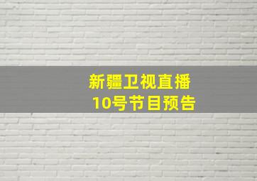 新疆卫视直播10号节目预告