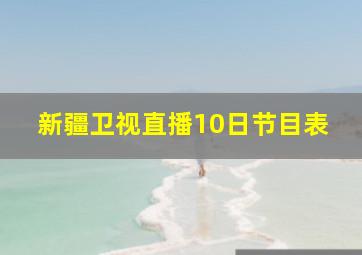 新疆卫视直播10日节目表