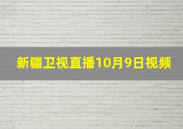 新疆卫视直播10月9日视频