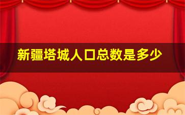 新疆塔城人口总数是多少