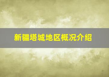 新疆塔城地区概况介绍