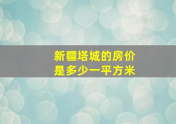 新疆塔城的房价是多少一平方米