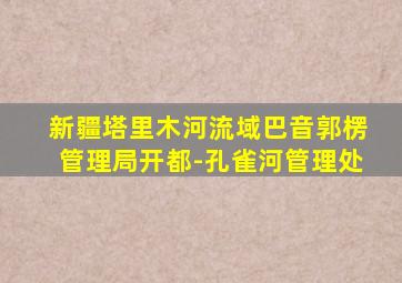 新疆塔里木河流域巴音郭楞管理局开都-孔雀河管理处