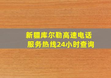 新疆库尔勒高速电话服务热线24小时查询