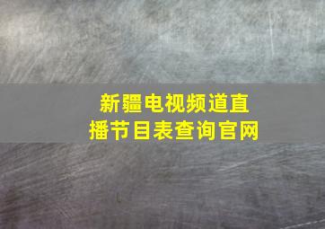 新疆电视频道直播节目表查询官网