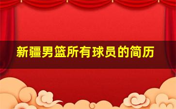 新疆男篮所有球员的简历