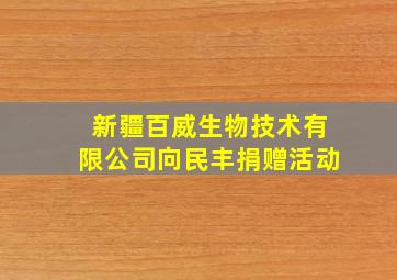 新疆百威生物技术有限公司向民丰捐赠活动