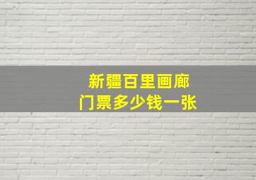 新疆百里画廊门票多少钱一张