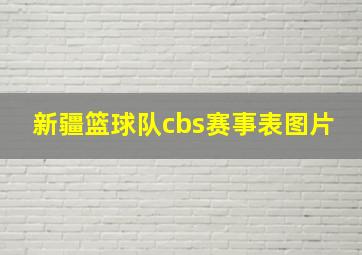 新疆篮球队cbs赛事表图片