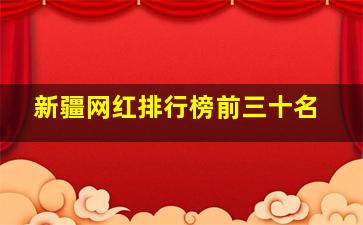 新疆网红排行榜前三十名