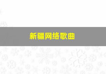 新疆网络歌曲