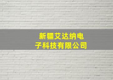 新疆艾达纳电子科技有限公司