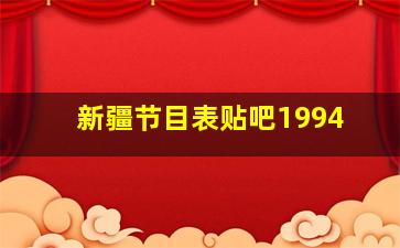 新疆节目表贴吧1994