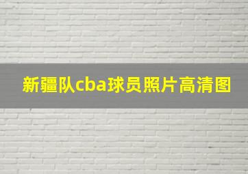 新疆队cba球员照片高清图