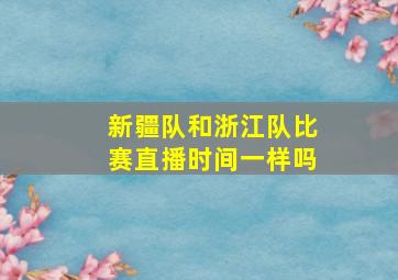 新疆队和浙江队比赛直播时间一样吗