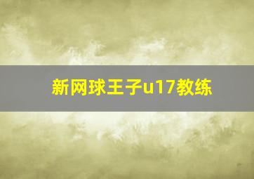 新网球王子u17教练