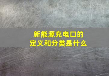 新能源充电口的定义和分类是什么