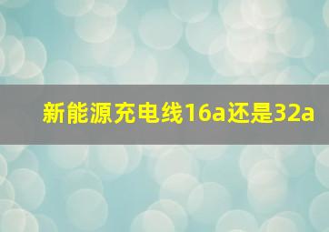 新能源充电线16a还是32a