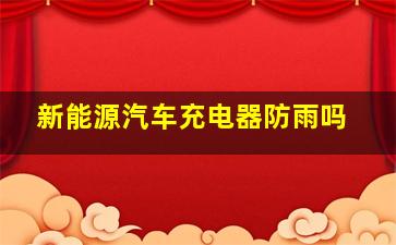 新能源汽车充电器防雨吗