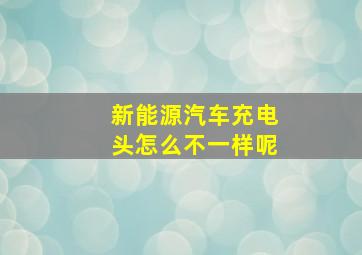 新能源汽车充电头怎么不一样呢