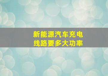 新能源汽车充电线路要多大功率