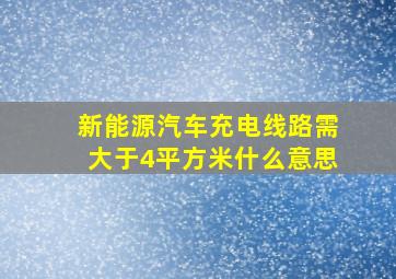 新能源汽车充电线路需大于4平方米什么意思