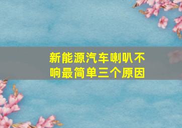 新能源汽车喇叭不响最简单三个原因