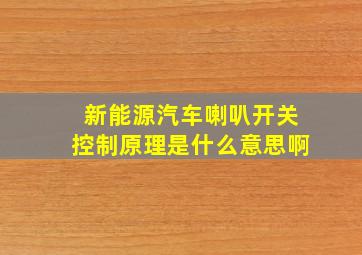 新能源汽车喇叭开关控制原理是什么意思啊