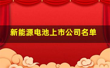 新能源电池上市公司名单