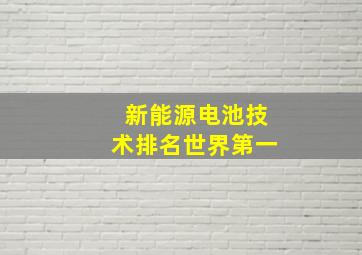 新能源电池技术排名世界第一