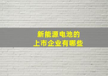 新能源电池的上市企业有哪些