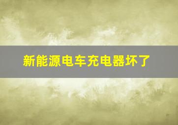 新能源电车充电器坏了