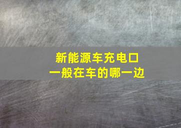 新能源车充电口一般在车的哪一边