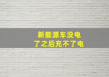 新能源车没电了之后充不了电