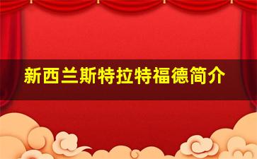 新西兰斯特拉特福德简介