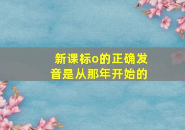 新课标o的正确发音是从那年开始的