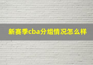 新赛季cba分组情况怎么样