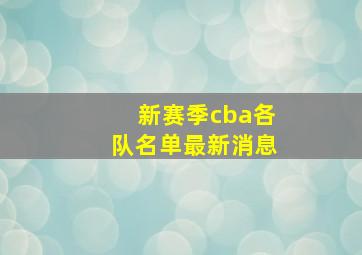 新赛季cba各队名单最新消息