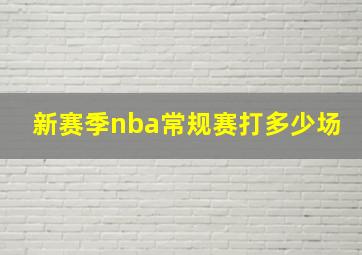 新赛季nba常规赛打多少场