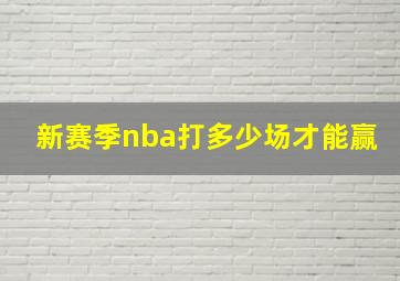 新赛季nba打多少场才能赢