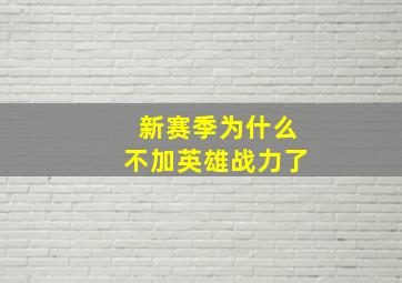 新赛季为什么不加英雄战力了