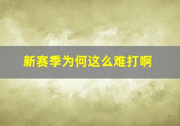 新赛季为何这么难打啊